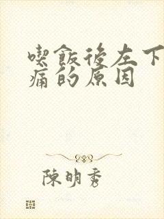 吃饭后左下腹疼痛的原因