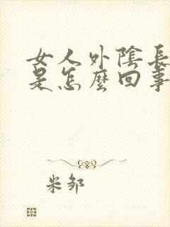 女人外阴长痘痘是怎么回事