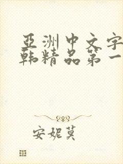 亚洲中文字幕日韩精品第一页封面