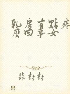 乳房有点疼是怎么回事女封面