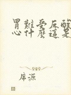 胃难受反酸水恶心什么这是为什么