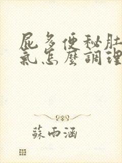 屁多便秘肚子胀气怎么调理