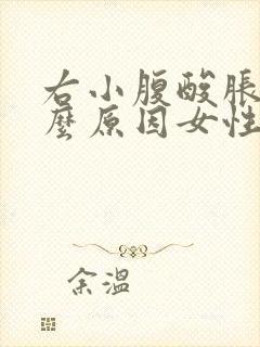 右小腹酸胀是什么原因女性封面