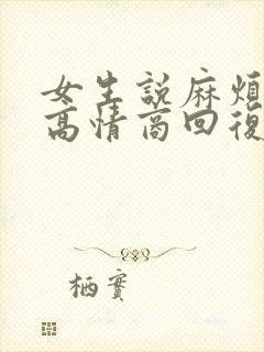 女生说麻烦你了高情商回复