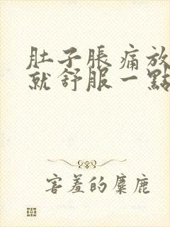 肚子胀痛放个屁就舒服一点