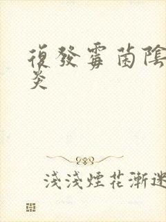 复发霉菌阴道发炎