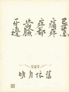 牙齿疼痛导致半边脸都疼怎么缓解