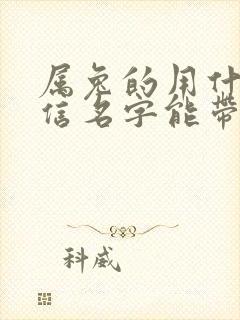 属兔的用什么微信名字能带来财运封面