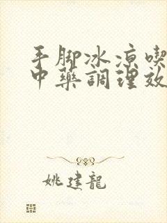 手脚冰凉吃什么中药调理效果好