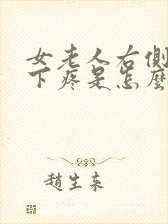 女老人右侧肋骨下疼是怎么回事