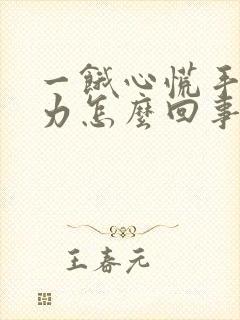 一饿心慌手抖无力怎么回事