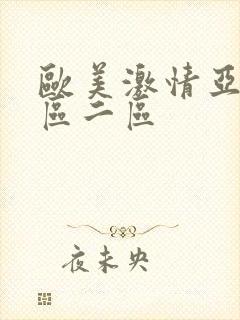 欧美激情亚洲一区二区