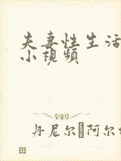 夫妻性生活高潮小视频封面