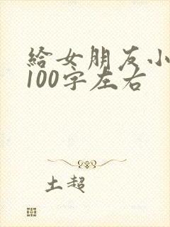 给女朋友小情书100字左右