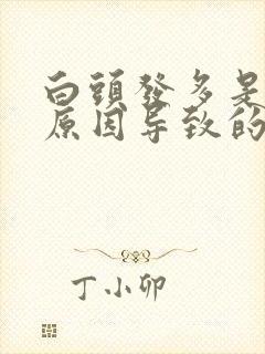 白头发多是什么原因导致的