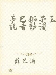 辛巴狮子王免费观看动漫