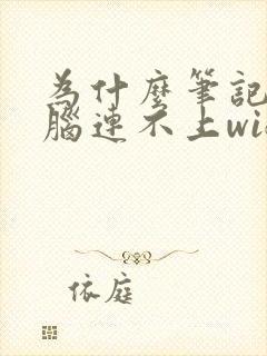 为什么笔记本电脑连不上wifi网络封面