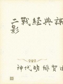 二战经典谍战电影