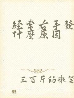 经常右手发麻是什么原因