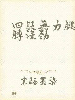 四肢无力腿疼胳膊没劲