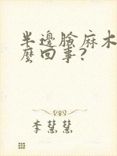 半边脸麻木是怎么回事?