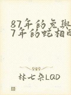 87年的兔与77年的蛇相配吗