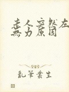 老人突然左腿软无力原因