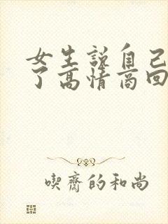 女生说自己发烧了高情商回复