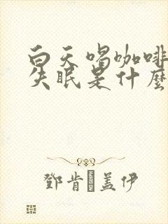 白天喝咖啡晚上失眠是什么原因