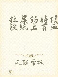 拉屎的时候擦屁股纸上有血块是怎么回事