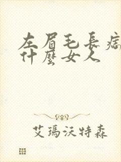 左眉毛长痣代表什么女人