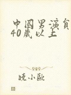 中国男演员名单40岁以上