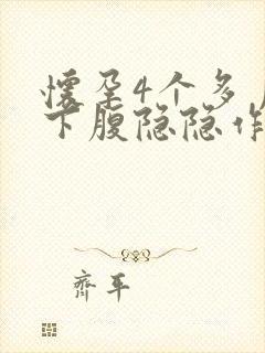 怀孕4个多月左下腹隐隐作痛封面