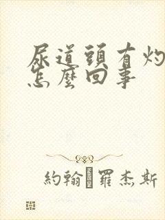 尿道头有灼痛是怎么回事