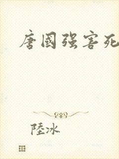 唐国强害死前妻