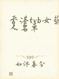 香港tvb女艺人名单