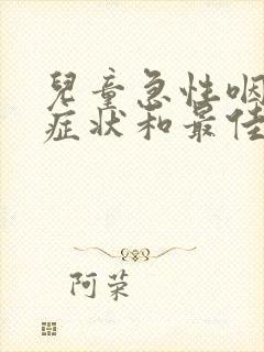 儿童急性咽炎的症状和最佳疗法