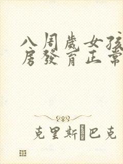 八周岁女孩子乳房发育正常吗