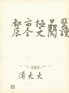 都市极品医神叶辰全文阅读大结局