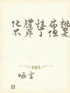 化脓性扁桃体炎不疼了但是脓还在