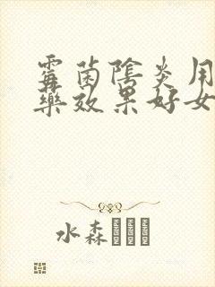 霉菌阴炎用什么药效果好女性