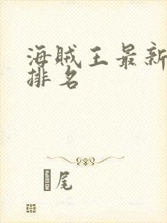 海贼王最新实力排名