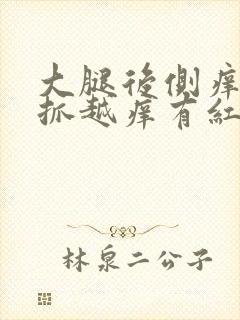 大腿后侧痒痒越抓越痒有红红的一片