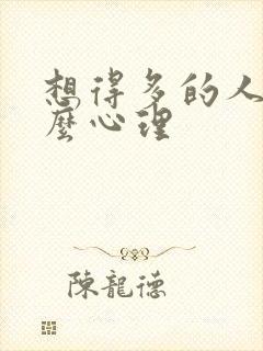 想得多的人是什么心理封面