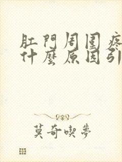 肛门周围疼痛是什么原因引起的是