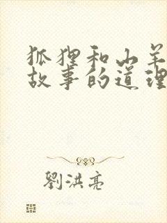 狐狸和山羊寓言故事的道理