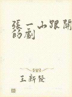 张一山跟关晓彤的剧