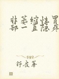 非萎缩性胃炎胃部一直隐疼