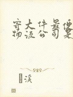 寄大件最便宜的物流公司是哪一家