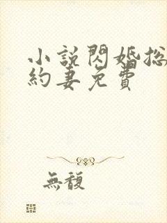 小说闪婚总裁契约妻免费